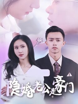 隐婚老公是豪门