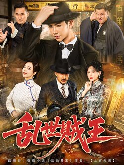 乱世贼王_枫叶短剧聚合网