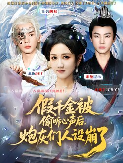 假千金被读心后，炮灰们人设崩了_枫叶短剧聚合网