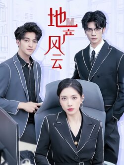 地产风云