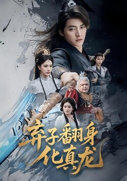 弃子翻身化真龙