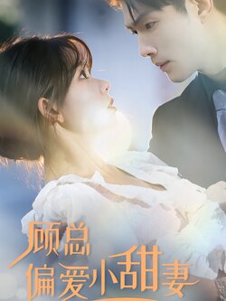 顾总偏爱小甜妻