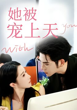 她被宠上天