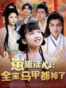 崽崽读心：全家马甲都掉了_枫叶短剧聚合网