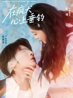 在疯犬心上垂钓_枫叶短剧聚合网