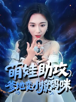 萌娃助攻，爹地变小撩妈咪