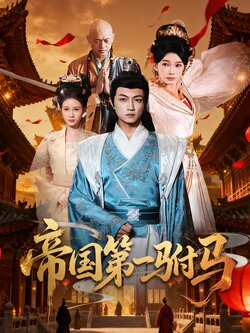 帝国第一驸马_枫叶短剧聚合网