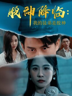 股神降临：我的徒弟是股神_枫叶短剧聚合网