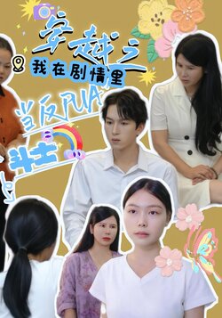 穿越之我在剧情里当反PUA斗士_枫叶短剧聚合网