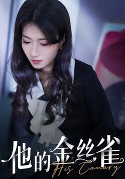 他的金丝雀