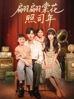 翩翩棠花照司年_枫叶短剧聚合网