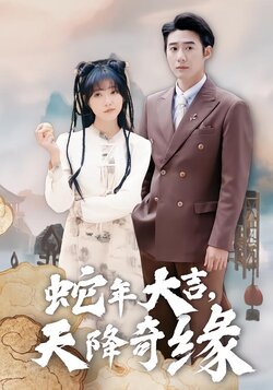 蛇年大吉，天降奇缘