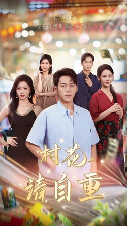 村花请自重_枫叶短剧聚合网