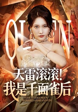天雷滚滚我是千面雀后_枫叶短剧聚合网