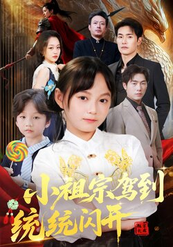 小祖宗驾到统统闪开_枫叶短剧聚合网