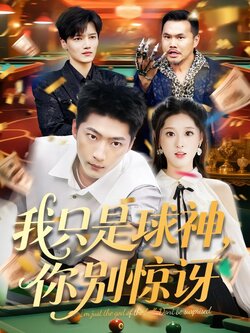 我只是球神，你别惊讶