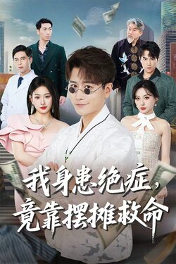 我身患绝症竟靠摆摊救命_枫叶短剧聚合网