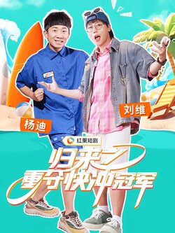 归来之重夺快冲冠军