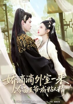 娇滴滴外室一来，冷面王爷成粘人精_枫叶短剧聚合网