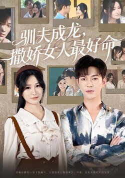 驯夫成龙，撒娇女人最好命_枫叶短剧聚合网