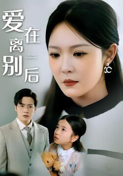 爱在离别后