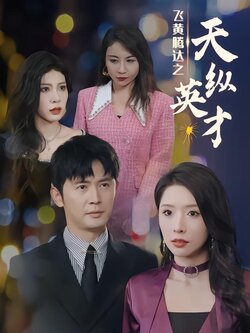 飞黄腾达之天纵英才