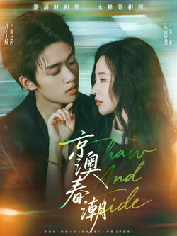 京澳春潮_枫叶短剧聚合网