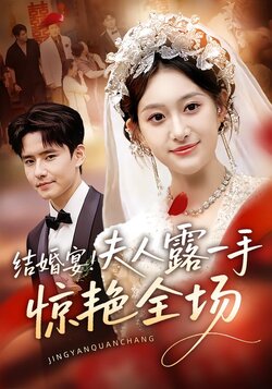 结婚宴！夫人露一手惊艳全场_枫叶短剧聚合网