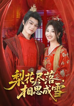 梨花尽落，相思成雪