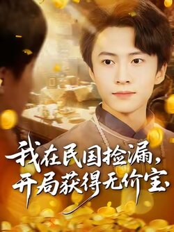 我在民国捡漏开局获得无价宝_枫叶短剧聚合网