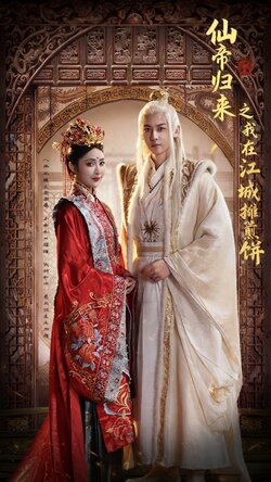 仙帝归来之我在江城摊煎饼_枫叶短剧聚合网