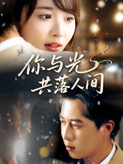 你与光共落人间_枫叶短剧聚合网