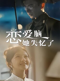 恋爱脑她失忆了