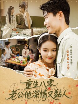 重生八零老公深情又黏人_枫叶短剧聚合网