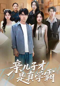 亲儿子才是真学霸_枫叶短剧聚合网