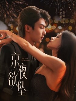 京夜欲坠_枫叶短剧聚合网