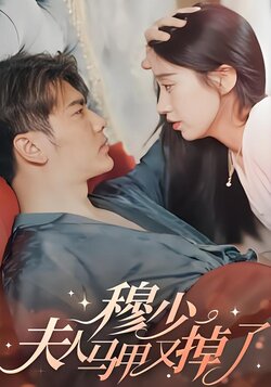 穆少，夫人马甲又掉了