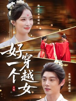 好一个穿越女_枫叶短剧聚合网