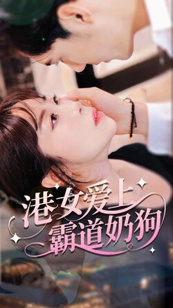 港女爱上霸道奶狗_枫叶短剧聚合网