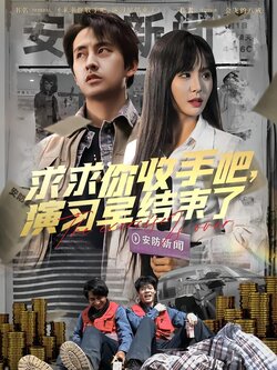 求求你收手吧，演习早结束了