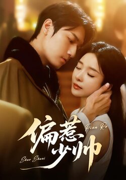 偏惹少帅_枫叶短剧聚合网