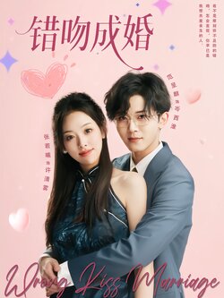 错吻成婚_枫叶短剧聚合网