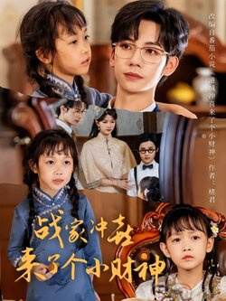 战家冲喜来了个小财神_枫叶短剧聚合网