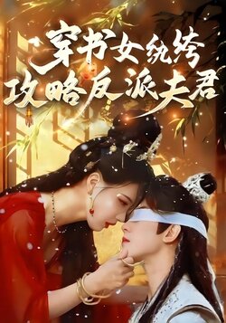 穿书女纨绔：攻略反派夫君