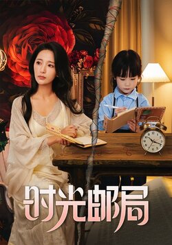 时光邮局_枫叶短剧聚合网