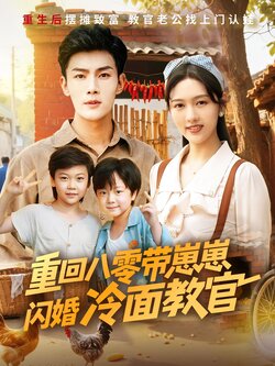 重回八零带崽崽闪婚冷面教官_枫叶短剧聚合网