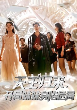 天王归来，开局妹妹身陷危局_枫叶短剧聚合网