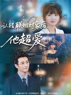 认错联姻对象后，他超爱_枫叶短剧聚合网