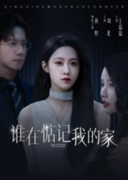 谁在惦记我的家_枫叶短剧聚合网