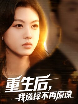 重生后，我选择不再原谅